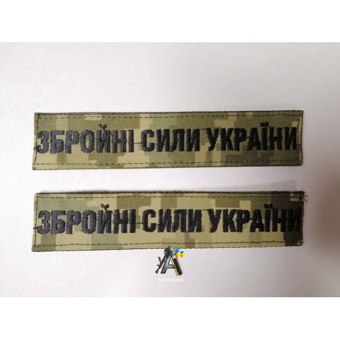 Нашивка ЗСУ піксель нового зразка, чорна нитка.